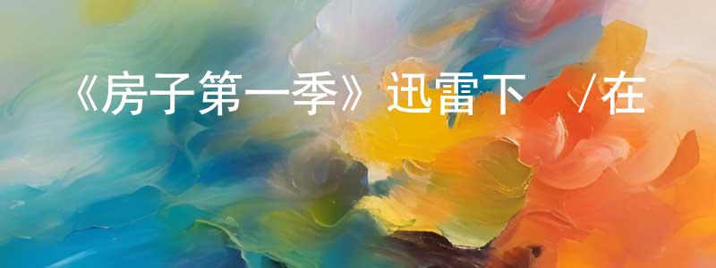 曾玉玉的網絡影視資源,《房子第一季》迅雷下載/在線觀看-靈異驚悚-美劇天堂